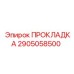 2905058500 ПРОКЛАДКА Epiroc