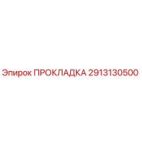 2913130500 ПРОКЛАДКА Epiroc