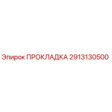 2913130500 ПРОКЛАДКА Epiroc