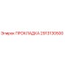 2913130500 ПРОКЛАДКА Epiroc