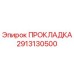 2913130500 ПРОКЛАДКА Epiroc