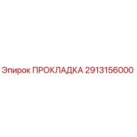 Прокладка 2913156000 для буровых установок Эпирок | Epiroc