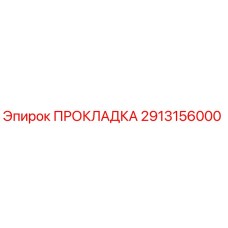 Прокладка 2913156000 для буровых установок Эпирок | Epiroc