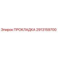 Прокладка 2913159700 Epiroc