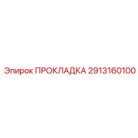 Прокладка 2913160100 Epiroc