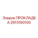 Уплотнение для топливной аппаратуры 2913160100