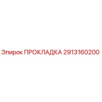 2913160200 ПРОКЛАДКА Epiroc