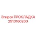 Оригинальная прокладка Epiroc артикул 2913160200