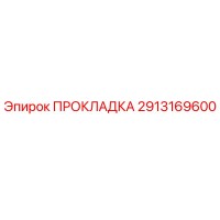 2913169600 ПРОКЛАДКА Epiroc