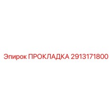Высоконагруженная прокладка Epiroc артикул 2913171800