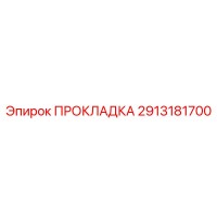 2913181700 ПРОКЛАДКА Epiroc
