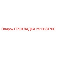2913181700 ПРОКЛАДКА Epiroc