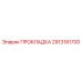 2913181700 ПРОКЛАДКА Epiroc