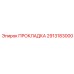 2913183000 ПРОКЛАДКА Epiroc