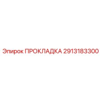 2913183300 ПРОКЛАДКА Epiroc