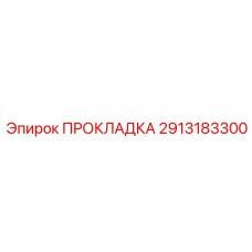 2913183300 ПРОКЛАДКА Epiroc