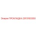 2913183300 ПРОКЛАДКА Epiroc
