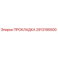 2913195500 ПРОКЛАДКА Epiroc