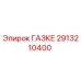 2913210400 ГАЗКЕ Epiroc