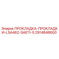 2914848600 ПРОКЛАДКА-ПРОКЛАДКИ-LSA462-SAE11-5 Epiroc