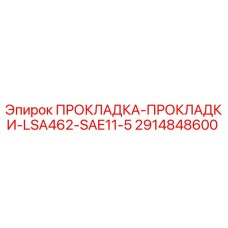 2914848600 ПРОКЛАДКА-ПРОКЛАДКИ-LSA462-SAE11-5 Epiroc