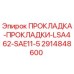 2914848600 ПРОКЛАДКА-ПРОКЛАДКИ-LSA462-SAE11-5 Epiroc