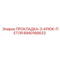 8940166623 ПРОКЛАДКА-3-КРЮК-ПЕТЛЯ Epiroc