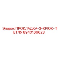 8940166623 ПРОКЛАДКА-3-КРЮК-ПЕТЛЯ Epiroc