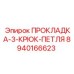 8940166623 ПРОКЛАДКА-3-КРЮК-ПЕТЛЯ Epiroc