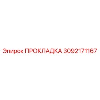 3092171167 ПРОКЛАДКА Epiroc