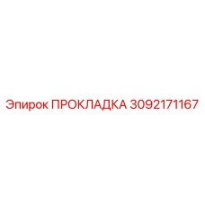Термостойкое уплотнение Epiroc артикул 3092171167