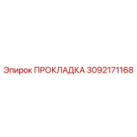 3092171168 ПРОКЛАДКА Epiroc