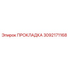 3092171168 ПРОКЛАДКА Epiroc