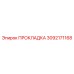 Пневмоуплотнение Epiroc артикул 3092171168