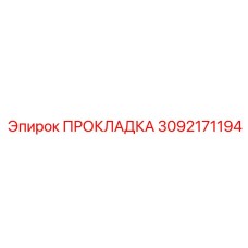 3092171194 ПРОКЛАДКА Epiroc
