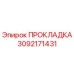 3092171431 ПРОКЛАДКА Эпирок