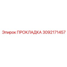 3092171457 ПРОКЛАДКА Эпирок