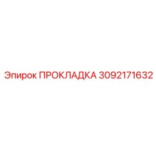 3092171632 ПРОКЛАДКА Эпирок