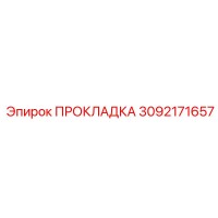 3092171657 ПРОКЛАДКА Эпирок
