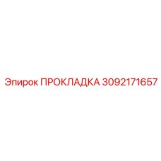 3092171657 ПРОКЛАДКА Эпирок