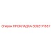 3092171657 ПРОКЛАДКА Эпирок