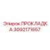 3092171657 ПРОКЛАДКА Эпирок