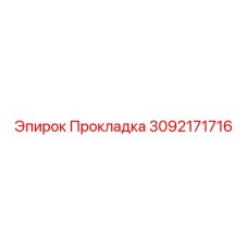 Прокладка Epiroc 3092171716 - уплотнительный элемент для оборудования