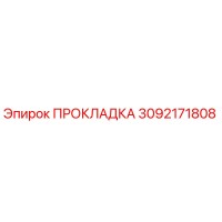 3092171808 ПРОКЛАДКА Epiroc
