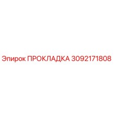 3092171808 ПРОКЛАДКА Epiroc
