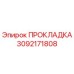 3092171808 ПРОКЛАДКА Epiroc