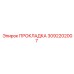 3092202007 ПРОКЛАДКА Epiroc