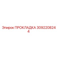 3092208244 ПРОКЛАДКА Epiroc