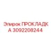 3092208244 ПРОКЛАДКА Epiroc