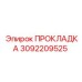 3092209525 ПРОКЛАДКА Epiroc